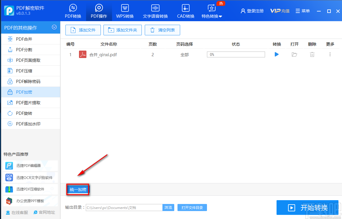 迅捷PDF解密软件加密PDF的方法 迅捷PDF解密软件加密PDF的方法