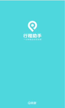 穷游行程助手app