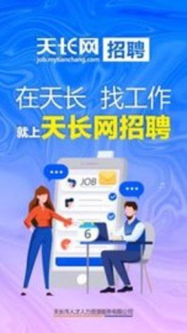 天长网招聘