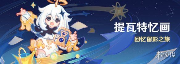 原神提瓦特忆画活动玩法介绍 原神提瓦特忆画活动玩法介绍