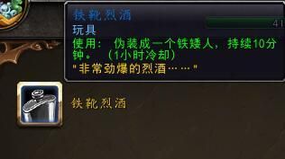 魔兽世界铁靴烈酒功能全解析,变身铁矮人玩具任务入手,联盟部落皆可 魔兽世界铁靴烈酒功能全解析,变身铁矮人玩具任务入手,联盟部落皆可
