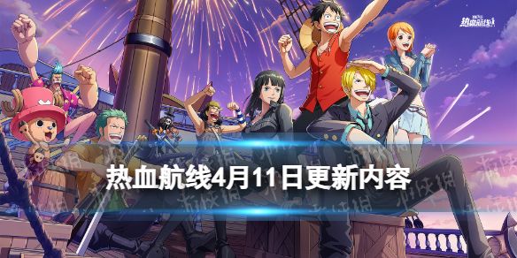 航海王热血航线4月11日更新内容 航海王热血航线4月11日更新内容