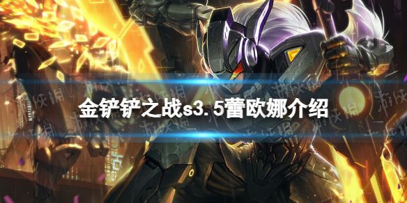 金铲铲之战s3.5蕾欧娜技能介绍激战星海蕾欧娜怎么样 金铲铲之战s3.5蕾欧娜技能介绍激战星海蕾欧娜怎么样