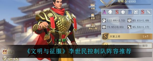 文明与征服李世民控制队阵容推荐 文明与征服李世民控制队阵容推荐