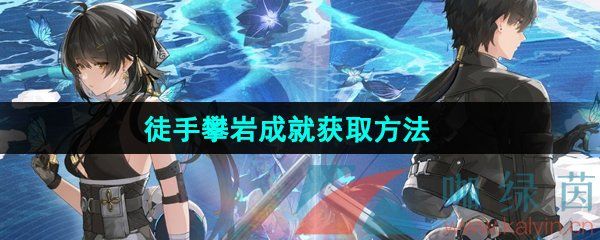 鸣潮徒手攀岩成就获取方法 鸣潮徒手攀岩成就获取方法