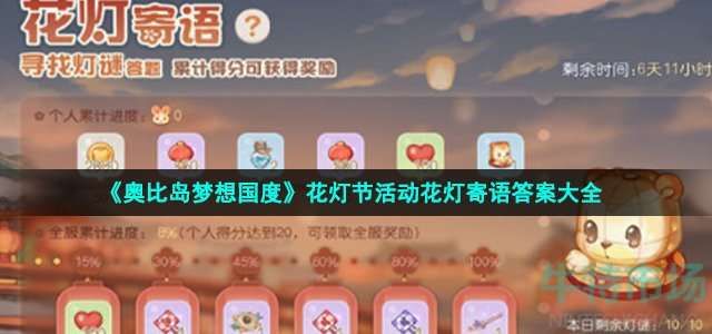 奥比岛梦想国度花灯节活动花灯寄语答案大全 奥比岛梦想国度花灯节活动花灯寄语答案大全