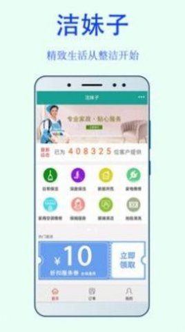 洁妹子家政服务