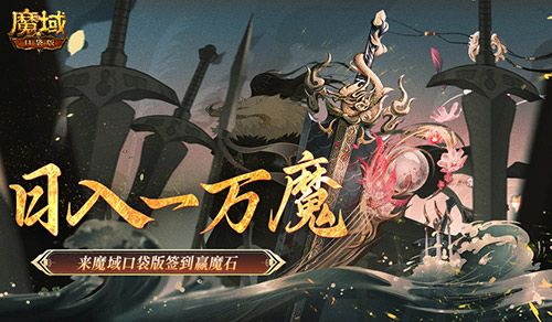 日入一万魔!来魔域口袋版签到赢魔石 日入一万魔!来魔域口袋版签到赢魔石