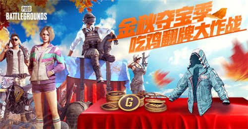 金秋夺宝记·吃鸡翻牌大作战盛大开启,奖励丰厚各种好礼等你来拿 金秋夺宝记·吃鸡翻牌大作战盛大开启,奖励丰厚各种好礼等你来拿
