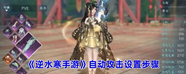 逆水寒手游自动攻击设置步骤 逆水寒手游自动攻击设置步骤