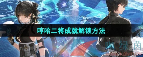 鸣潮哼哈二将成就解锁方法 鸣潮哼哈二将成就解锁方法