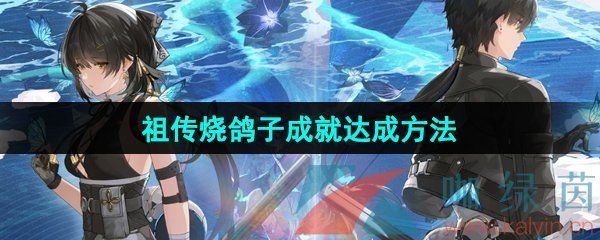 鸣潮祖传烧鸽子成就达成方法 鸣潮祖传烧鸽子成就达成方法