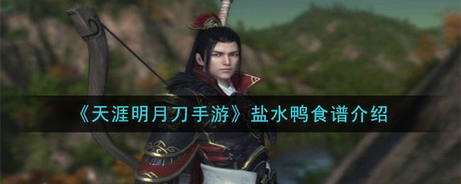 天涯明月刀手游盐水鸭食谱介绍 天涯明月刀手游盐水鸭食谱介绍
