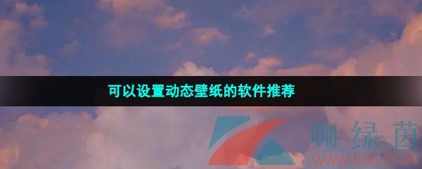 可以设置动态壁纸的软件推荐 可以设置动态壁纸的软件推荐