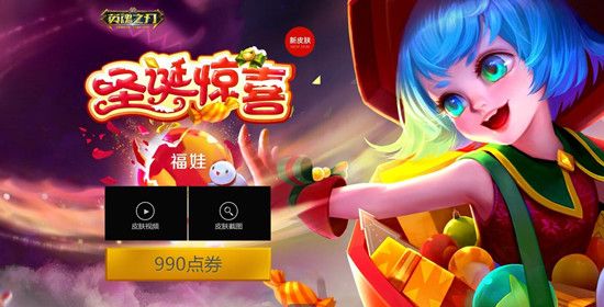 英魂之刃福娃圣诞惊喜新皮肤获取方式