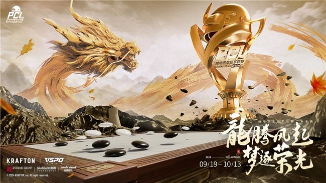 PUBGPCL2024秋季赛16强名单出炉,总冠军之夜谁能夺冠 PUBGPCL2024秋季赛16强名单出炉,总冠军之夜谁能夺冠