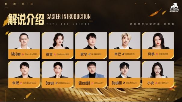 PUBGPCL2024秋季赛16强名单出炉,总冠军之夜谁能夺冠 PUBGPCL2024秋季赛16强名单出炉,总冠军之夜谁能夺冠