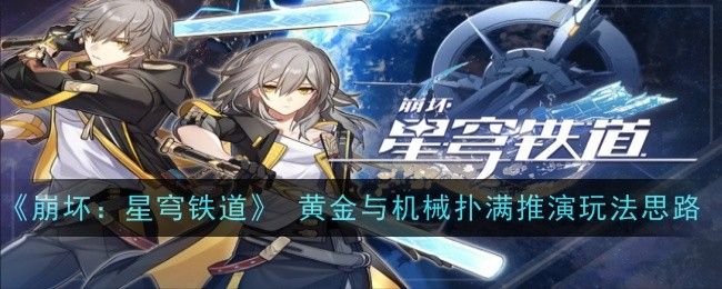 崩坏:星穹铁道黄金与机械扑满推演玩法思路 崩坏:星穹铁道黄金与机械扑满推演玩法思路