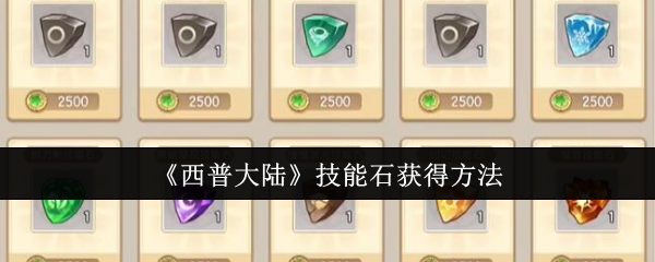 西普大陆技能石获得方法 西普大陆技能石获得方法