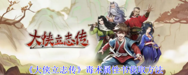 大侠立志传毒术属性书获取方法 大侠立志传毒术属性书获取方法