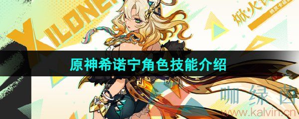 原神希诺宁角色技能介绍 原神希诺宁角色技能介绍