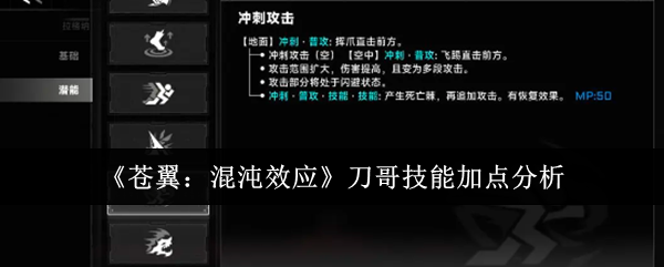 苍翼:混沌效应刀哥技能加点分析 苍翼:混沌效应刀哥技能加点分析