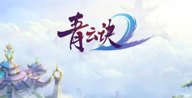 青云诀2手游好不好玩 青云诀2手游好不好玩
