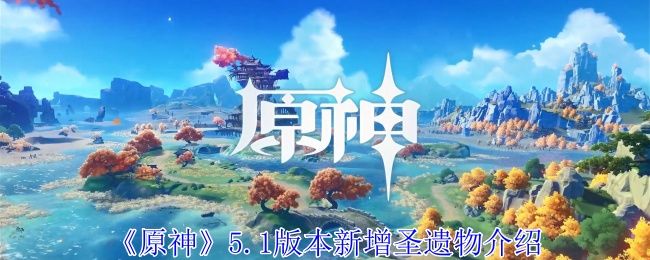 原神5.1版本新增圣遗物介绍 原神5.1版本新增圣遗物介绍