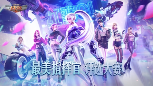 年度“最美指挥官”诞生,红警OL女神闪亮登场 年度“最美指挥官”诞生,红警OL女神闪亮登场