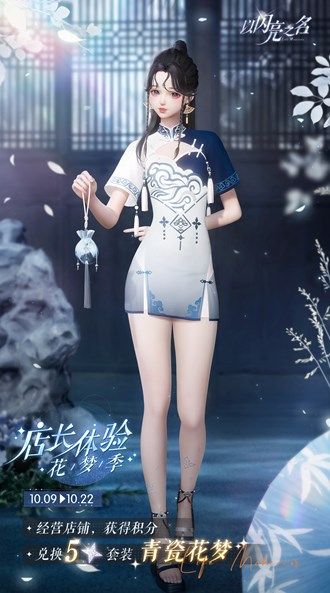 以闪亮之名青瓷花梦套装获取方法是什么 以闪亮之名青瓷花梦套装获取方法是什么