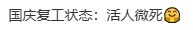 国庆复工第一天浑身不适,你是不是得了假期综合症 国庆复工第一天浑身不适,你是不是得了假期综合症