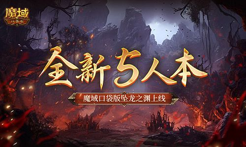 全新5人本!魔域口袋版坠龙之渊上线 全新5人本!魔域口袋版坠龙之渊上线