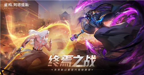 官宣了!重构:阿塔提斯原基测试正式定档10月16日 官宣了!重构:阿塔提斯原基测试正式定档10月16日