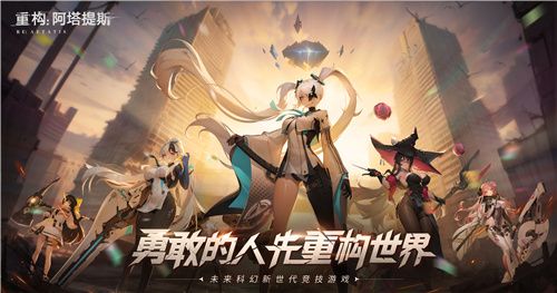 官宣了!重构:阿塔提斯原基测试正式定档10月16日 官宣了!重构:阿塔提斯原基测试正式定档10月16日