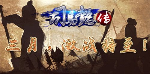三国志司马懿传三月来袭激战将至 三国志司马懿传三月来袭激战将至