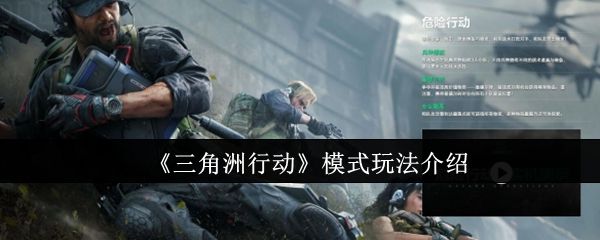 三角洲行动模式玩法介绍 三角洲行动模式玩法介绍