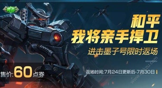 王者荣耀进击墨子号返场60点劵点券限时出售 王者荣耀进击墨子号返场60点劵点券限时出售