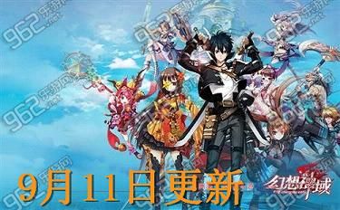 幻想神域9月11日更新到几点 幻想神域9月11日更新到几点