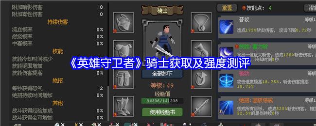 英雄守卫者骑士获取及强度测评