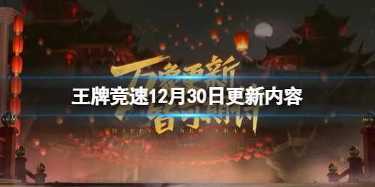 王牌竞速12月30日更新内容跨年元旦活动开启 王牌竞速12月30日更新内容跨年元旦活动开启
