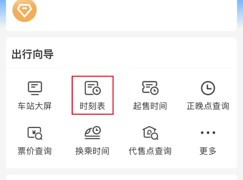 铁路12306如何查询车次信息 铁路12306如何查询车次信息