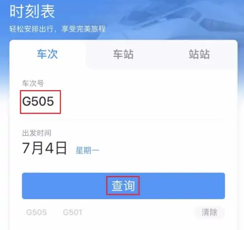铁路12306如何查询车次信息 铁路12306如何查询车次信息