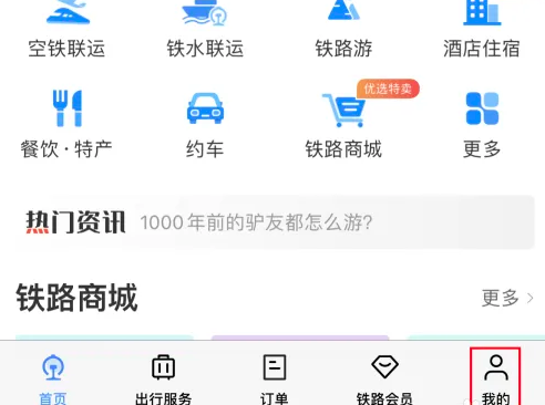 铁路12306如何查询车次信息 铁路12306如何查询车次信息