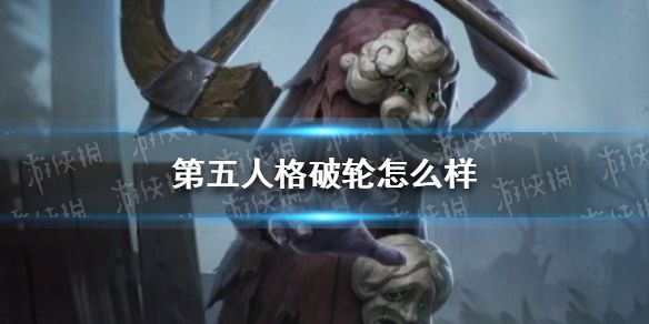 第五人格破轮怎么样新监管者破轮强度解析 第五人格破轮怎么样新监管者破轮强度解析