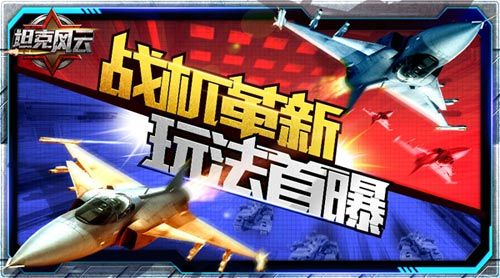 陆空配合坦克风云新功能“战机革新”首曝 陆空配合坦克风云新功能“战机革新”首曝