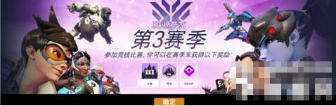守望先锋第三赛季奖励是什么在哪里领取