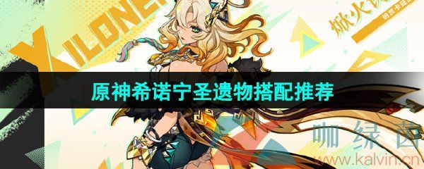 原神希诺宁圣遗物搭配推荐 原神希诺宁圣遗物搭配推荐