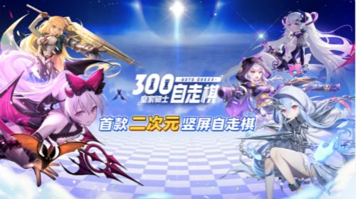 皇家骑士:300自走棋百万预约活动正式开启 皇家骑士:300自走棋百万预约活动正式开启