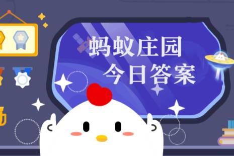 2024年10月3日小鸡庄园答案 2024年10月3日小鸡庄园答案