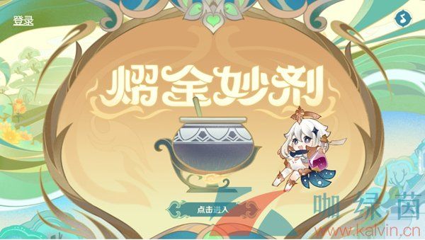 原神熠金妙剂活动玩法玩法简介 原神熠金妙剂活动玩法玩法简介